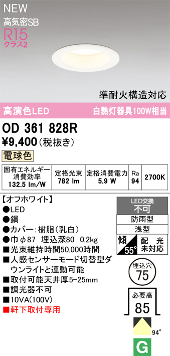 安心のメーカー保証期間限定特価【インボイス対応店】【送料無料】OD361828R オーデリック 屋外灯 軒下灯ダウンライト LED  Ｎ区分の画像