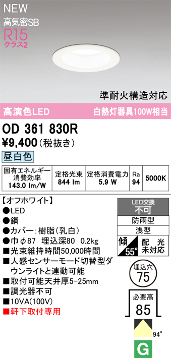 安心のメーカー保証期間限定特価【インボイス対応店】【送料無料】OD361830R オーデリック 屋外灯 軒下灯ダウンライト LED  Ｎ区分の画像