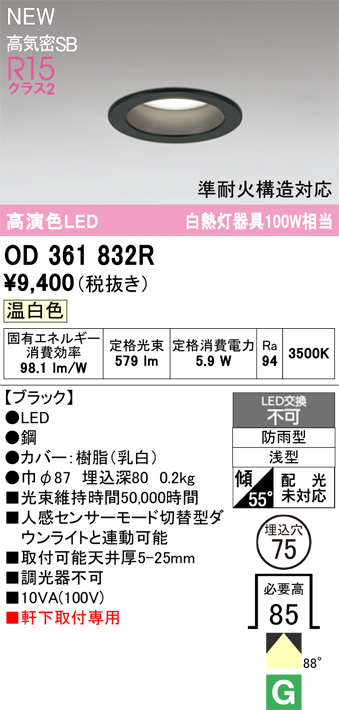 安心のメーカー保証期間限定特価【インボイス対応店】【送料無料】OD361832R オーデリック 屋外灯 軒下灯ダウンライト LED  Ｎ区分の画像
