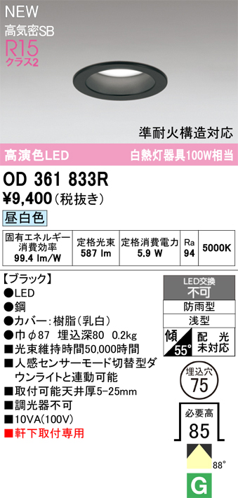 安心のメーカー保証期間限定特価【インボイス対応店】【送料無料】OD361833R オーデリック 屋外灯 軒下灯ダウンライト LED  Ｎ区分の画像