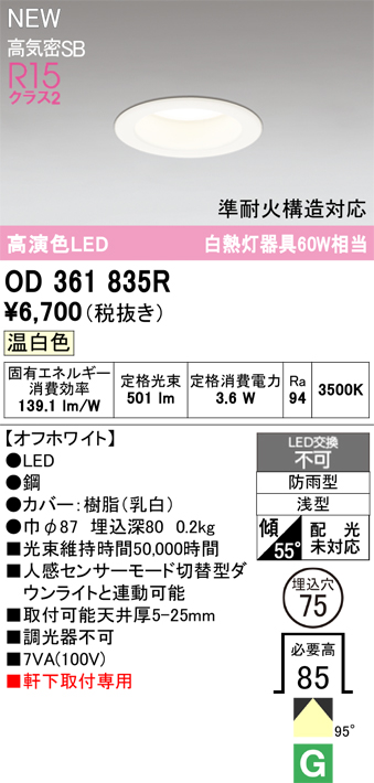 安心のメーカー保証期間限定特価【インボイス対応店】【送料無料】OD361835R オーデリック 屋外灯 軒下灯ダウンライト LED  Ｎ区分の画像
