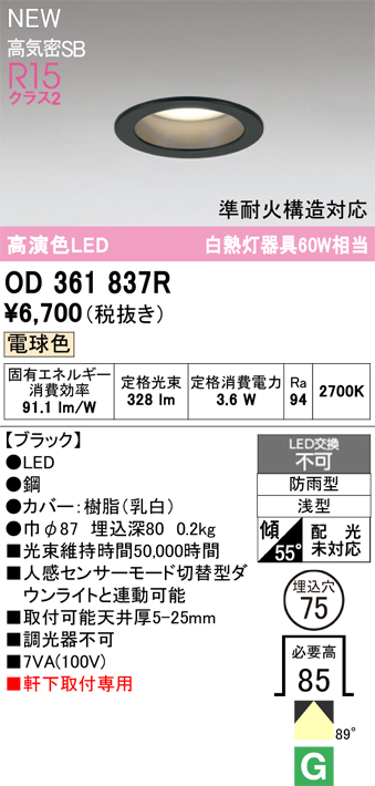 安心のメーカー保証期間限定特価【インボイス対応店】【送料無料】OD361837R オーデリック 屋外灯 軒下灯ダウンライト LED  Ｎ区分の画像