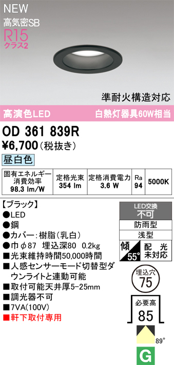 安心のメーカー保証期間限定特価【インボイス対応店】【送料無料】OD361839R オーデリック 屋外灯 軒下灯ダウンライト LED  Ｎ区分の画像