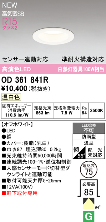 安心のメーカー保証期間限定特価【インボイス対応店】【送料無料】OD361841R オーデリック 屋外灯 軒下灯ダウンライト LED  Ｎ区分の画像