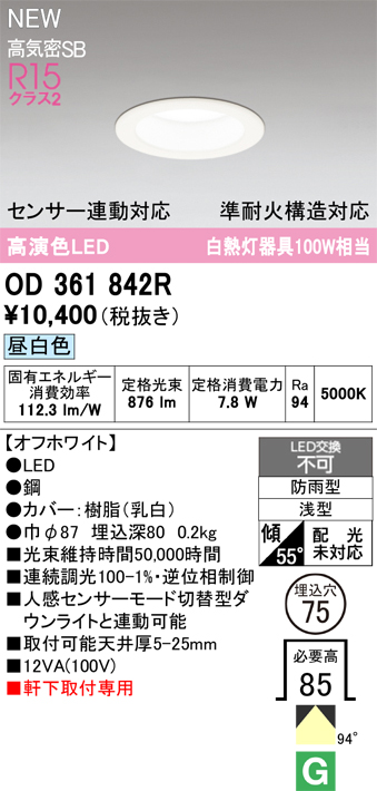 安心のメーカー保証期間限定特価【インボイス対応店】【送料無料】OD361842R オーデリック 屋外灯 軒下灯ダウンライト LED  Ｎ区分の画像