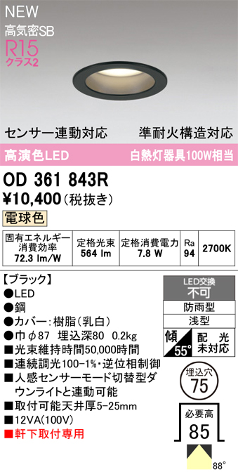 安心のメーカー保証期間限定特価【インボイス対応店】【送料無料】OD361843R オーデリック 屋外灯 軒下灯ダウンライト LED  Ｎ区分の画像