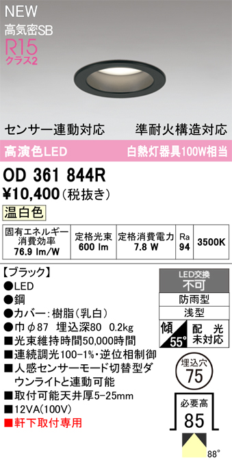 安心のメーカー保証期間限定特価【インボイス対応店】【送料無料】OD361844R オーデリック 屋外灯 軒下灯ダウンライト LED  Ｎ区分の画像