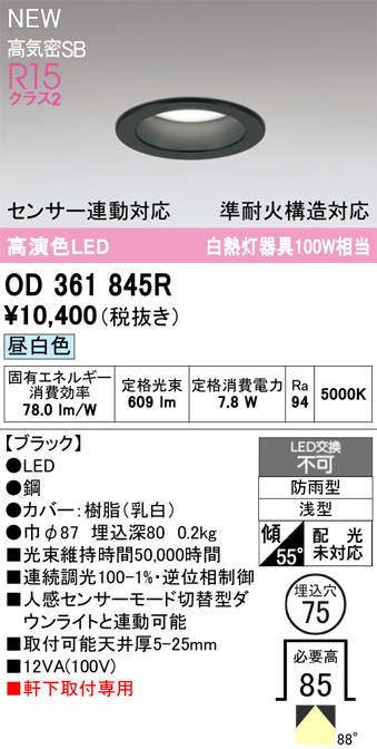 安心のメーカー保証期間限定特価【インボイス対応店】【送料無料】OD361845R オーデリック 屋外灯 軒下灯ダウンライト LED  Ｎ区分の画像