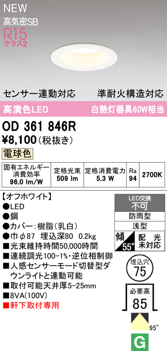 安心のメーカー保証期間限定特価【インボイス対応店】【送料無料】OD361846R オーデリック 屋外灯 軒下灯ダウンライト LED  Ｎ区分の画像