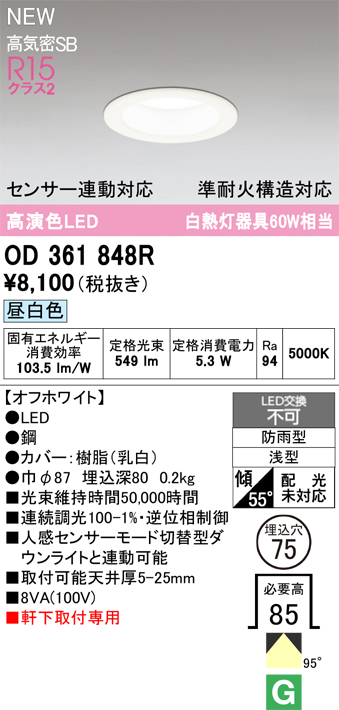 安心のメーカー保証期間限定特価【インボイス対応店】【送料無料】OD361848R オーデリック 屋外灯 軒下灯ダウンライト LED  Ｎ区分の画像