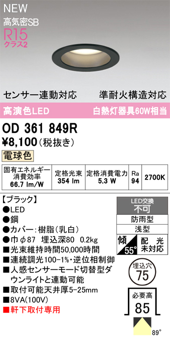 安心のメーカー保証期間限定特価【インボイス対応店】【送料無料】OD361849R オーデリック 屋外灯 軒下灯ダウンライト LED  Ｎ区分の画像