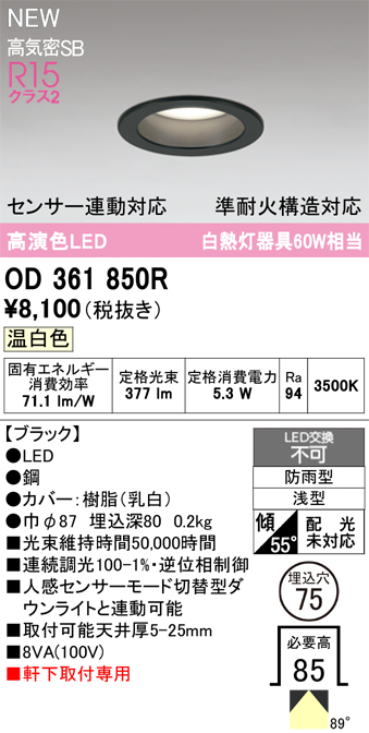 安心のメーカー保証期間限定特価【インボイス対応店】【送料無料】OD361850R オーデリック 屋外灯 軒下灯ダウンライト LED  Ｎ区分の画像