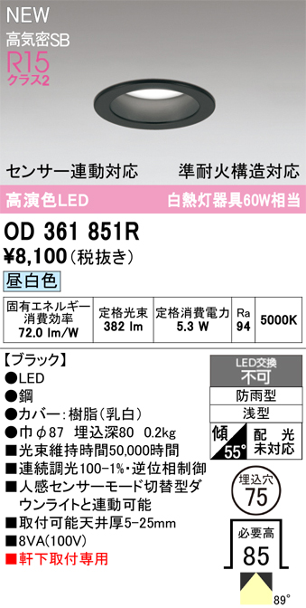 安心のメーカー保証期間限定特価【インボイス対応店】【送料無料】OD361851R オーデリック 屋外灯 軒下灯ダウンライト LED  Ｎ区分の画像