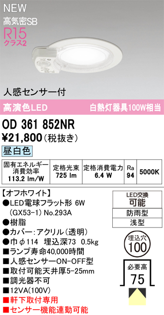 安心のメーカー保証期間限定特価【インボイス対応店】【送料無料】OD361852NR （ランプ別梱包）『OD361852#＋NO293A』 オーデリック 屋外灯 軒下灯ダウンライト LED  Ｎ区分の画像