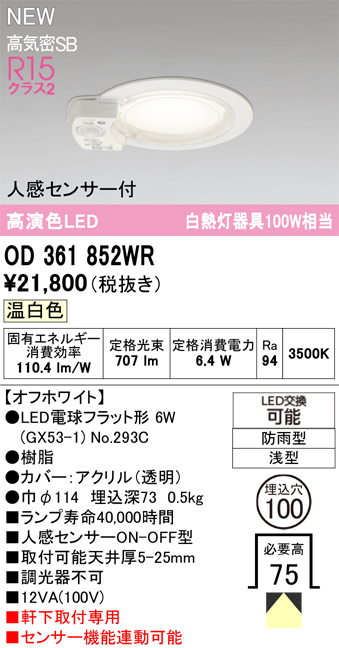 安心のメーカー保証期間限定特価【インボイス対応店】【送料無料】OD361852WR （ランプ別梱包）『OD361852#＋NO293C』 オーデリック 屋外灯 軒下灯ダウンライト LED  Ｎ区分の画像