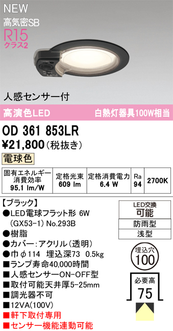 安心のメーカー保証期間限定特価【インボイス対応店】【送料無料】OD361853LR （ランプ別梱包）『OD361853#＋NO293B』 オーデリック 屋外灯 軒下灯ダウンライト LED  Ｎ区分の画像