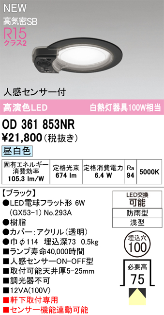 安心のメーカー保証期間限定特価【インボイス対応店】【送料無料】OD361853NR （ランプ別梱包）『OD361853#＋NO293A』 オーデリック 屋外灯 軒下灯ダウンライト LED  Ｎ区分の画像