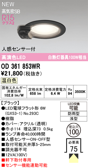 安心のメーカー保証期間限定特価【インボイス対応店】【送料無料】OD361853WR （ランプ別梱包）『OD361853#＋NO293C』 オーデリック 屋外灯 軒下灯ダウンライト LED  Ｎ区分の画像