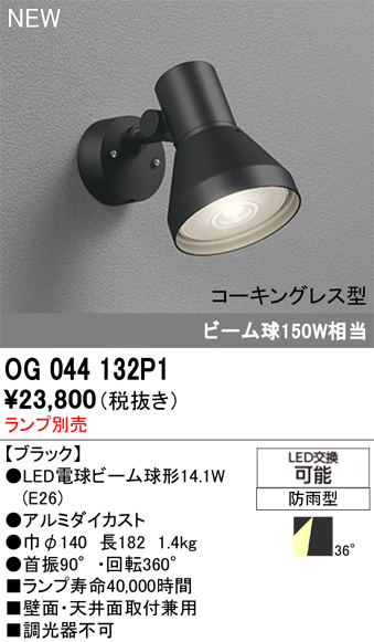 安心のメーカー保証【インボイス対応店】【送料無料】OG044132P1 オーデリック 屋外灯 スポットライト LED ランプ別売 Ｔ区分の画像