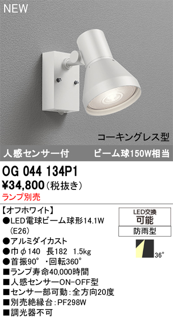安心のメーカー保証【インボイス対応店】【送料無料】OG044134P1 オーデリック 屋外灯 スポットライト LED ランプ別売 Ｔ区分の画像