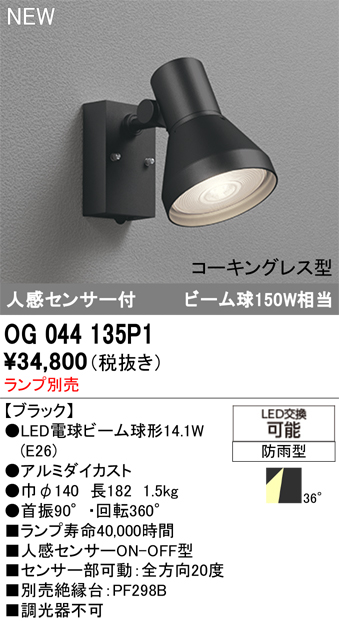 安心のメーカー保証【インボイス対応店】【送料無料】OG044135P1 オーデリック 屋外灯 スポットライト LED ランプ別売 Ｔ区分の画像