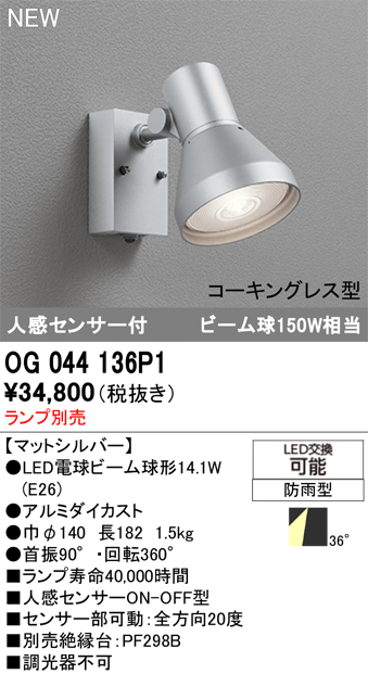 安心のメーカー保証【インボイス対応店】【送料無料】OG044136P1 オーデリック 屋外灯 スポットライト LED ランプ別売 Ｔ区分の画像