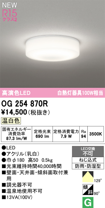 安心のメーカー保証期間限定特価【インボイス対応店】【送料無料】OG254870R オーデリック 浴室灯 LED  Ｎ区分の画像