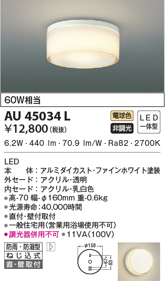 期間限定特価 安心のメーカー保証【インボイス対応店】【送料無料】AU45034L コイズミ 浴室灯 LED  Ｈ区分の画像