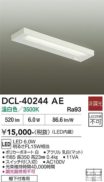 安心のメーカー保証【インボイス対応店】【送料無料】DCL-40244AE ダイコー キッチンライト LED 大光電機の画像