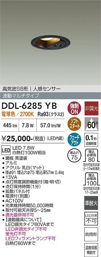 安心のメーカー保証【インボイス対応店】【送料無料】DDL-6285YB ダイコー ダウンライト ダウンライト LED 大光電機の画像