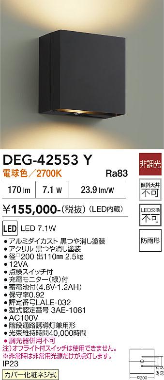 安心のメーカー保証【インボイス対応店】【送料無料】DEG-42553Y ダイコー 屋外灯 誘導灯 LED 大光電機の画像
