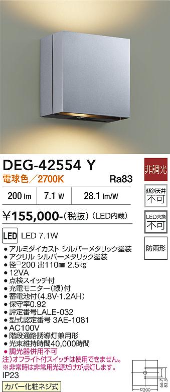 安心のメーカー保証【インボイス対応店】【送料無料】DEG-42554Y ダイコー 屋外灯 誘導灯 LED 大光電機の画像