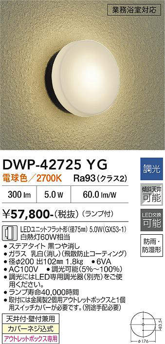安心のメーカー保証【インボイス対応店】【送料無料】DWP-42725YG ダイコー 浴室灯 LED 大光電機の画像
