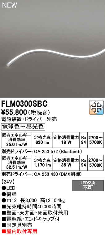 安心のメーカー保証【インボイス対応店】【送料無料】FLM0300SBC （専用電源・ドライバー別売） オーデリック ベースライト フレキシブルライン LED  Ｔ区分の画像