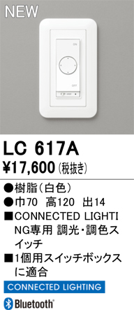 安心のメーカー保証期間限定特価【インボイス対応店】【送料無料】LC617A オーデリック オプション 調光器  Ｈ区分の画像