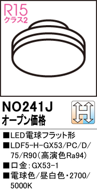 安心のメーカー保証【インボイス対応店】【送料無料】NO241J （LDF5H-GX53PC/D/75R90） オーデリック ランプ類 LED電球 LED  Ｔ区分の画像