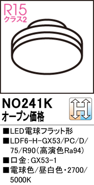 安心のメーカー保証【インボイス対応店】【送料無料】NO241K （LDF6H-GX53PC/D/75R90） オーデリック ランプ類 LED電球 LED  Ｔ区分の画像