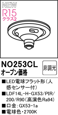 安心のメーカー保証【インボイス対応店】【送料無料】NO253CL （LDF14L-H-GX53PIR/R90） オーデリック ランプ類 LED電球 LED  Ｔ区分の画像
