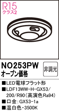 安心のメーカー保証【インボイス対応店】【送料無料】NO253PW （LDF13WW-H-GX53/R90） オーデリック ランプ類 LED電球 LED  Ｔ区分の画像
