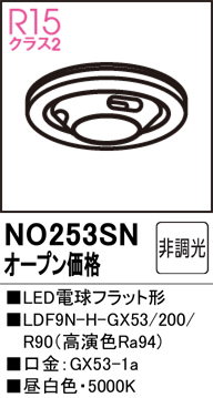 安心のメーカー保証【インボイス対応店】【送料無料】NO253SN （LDF9N-H-GX53/200/R90） オーデリック ランプ類 LED電球 LED  Ｔ区分の画像