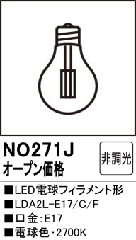 安心のメーカー保証【インボイス対応店】【送料無料】NO271J （LDA2L-E17/C/F） オーデリック ランプ類 LED電球 LED  Ｔ区分の画像