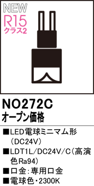 安心のメーカー保証【インボイス対応店】【送料無料】NO272C （LDT1L/DC24V/C） オーデリック ランプ類 LED電球 LED  Ｔ区分の画像