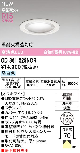 安心のメーカー保証【インボイス対応店】【送料無料】OD361529NCR （ランプ別梱包）『OD361529#＋NO293LN』 オーデリック 屋外灯 軒下用ダウンライト LED  Ｔ区分の画像