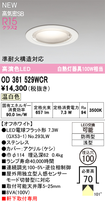 安心のメーカー保証【インボイス対応店】【送料無料】OD361529WCR （ランプ別梱包）『OD361529#＋NO293LW』 オーデリック 屋外灯 軒下用ダウンライト LED  Ｔ区分の画像