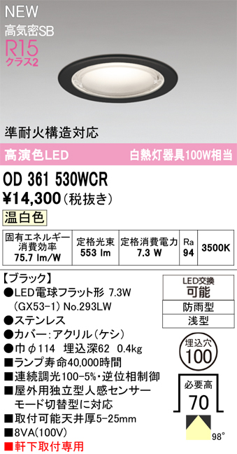 安心のメーカー保証【インボイス対応店】【送料無料】OD361530WCR （ランプ別梱包）『OD361530#＋NO293LW』 オーデリック 屋外灯 軒下用ダウンライト LED  Ｔ区分の画像