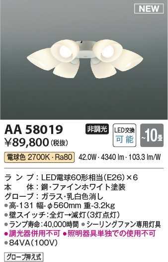 安心のメーカー保証【インボイス対応店】【送料無料】AA58019 コイズミ シーリングファン シーリングファン専用灯具 LED  Ｔ区分の画像