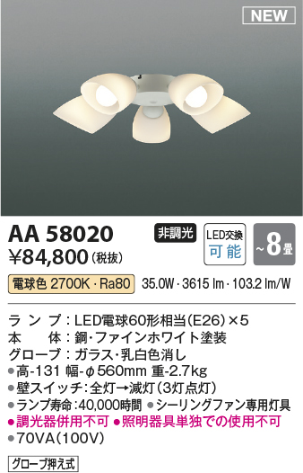 安心のメーカー保証【インボイス対応店】【送料無料】AA58020 コイズミ シーリングファン シーリングファン専用灯具 LED  Ｔ区分の画像