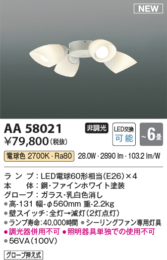 安心のメーカー保証【インボイス対応店】【送料無料】AA58021 コイズミ シーリングファン シーリングファン専用灯具 LED  Ｔ区分の画像