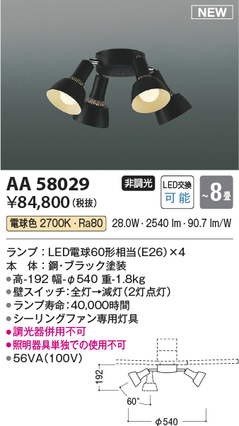 安心のメーカー保証【インボイス対応店】【送料無料】AA58029 コイズミ シーリングファン シーリングファン専用灯具 LED  Ｔ区分の画像