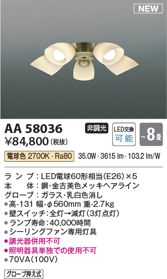 安心のメーカー保証【インボイス対応店】【送料無料】AA58036 コイズミ シーリングファン シーリングファン専用灯具 LED  Ｔ区分の画像